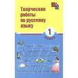 russische bücher: Сусакова Н. Н. - Творческие работы по русскому языку. 1 класс