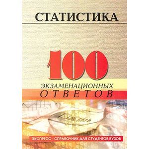 russische bücher: Казанцева Людмила Степановна - Статистика. 100 экзаменационных ответов