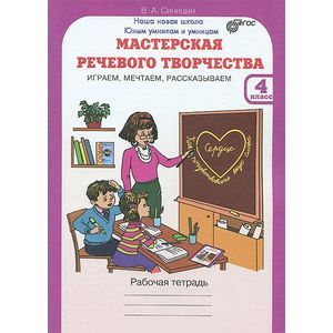 russische bücher: Синицын В. - Мастерская речевого творчества. Играем, мечтаем, рассказываем. 4 класс. Рабочая тетрадь