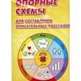 russische bücher: Волкова Ю. С. - Опорные схемы для составления описательных рассказов. 
Демонстрационный материал. Для ДОУ и начальной школы