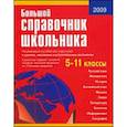 russische bücher:  - Большой справочник школьника 5-11кл