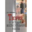 russische bücher: Кукушин Вадим Сергеевич - Теория и методика воспитательной работы. Учебное пособие