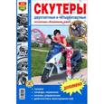 russische bücher:  - Скутеры двухтактные и четырехтактные. Эксплуатация, обслуживание, ремонт