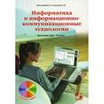 russische bücher: Анеликова Людмила Александровна - Информатика и информационно-коммуникационные технологии. 8 класс (+ CD-ROM)