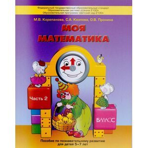 russische bücher: Корепанова Марина Васильевна - Моя математика. Часть 2. Пособие для детей 5-7 лет