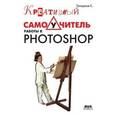 russische bücher: Топорков Сергей Станиславович - Креативный самоучитель работы в Photoshop