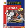 russische bücher: Пупкин Аркадий Львович - Пособие по подготовке к экзаменам в ГИБДД