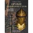 russische bücher: Ефимов Сергей Владимирович - Оружие Западной Европы XV-XVII вв. Доспехи (Кн.1)