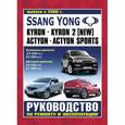 russische bücher:  - Руководство по ремонту и эксплуатации SsangYong Kyron, Actyon, Actyon Sport бензин/дизель с 2005 г.