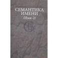 russische bücher:  - Семантика имени (Имя-2)