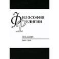 russische bücher:  - Философия религий: Альманах 2008-2009