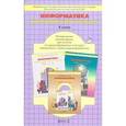 russische bücher: Горячев Александр Владимирович - Информатика и ИКТ. 4 класс: Методические рекомендации для учителя