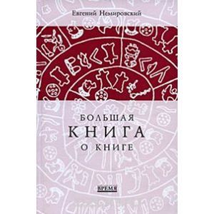 russische bücher: Немировский Евгений Львович - Большая книга о книге