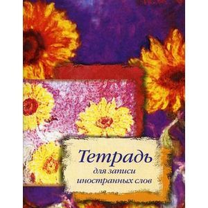 russische bücher:  - Тетрадь для записи иностранных слов "Подсолнухи"