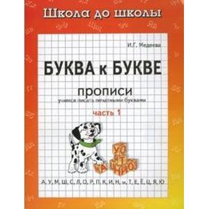 russische bücher: Медеева И. Г. - Буква к букве: Учимся писать печатными буквами: Прописи: Часть 1