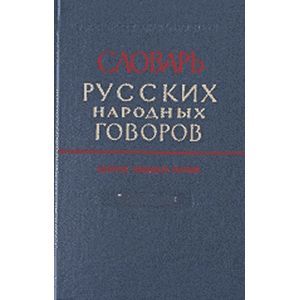 russische bücher:  - Словарь русских народных говоров: "Присуха-Протишь". Выпуск 32