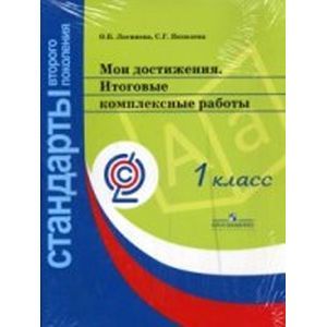 russische bücher: Логинова Ольга Борисовна - Мои достижения. Итоговые комплексные работы 1класс