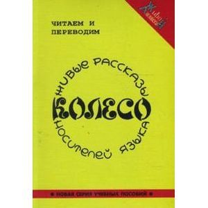 russische bücher: Пахотин Александр - Колесо. Живые рассказы носителей языка (+CDmp3)