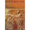 russische bücher: Батов Виталий Иванович - Мой друг Глеб Арсеньев. Психогерменевтика словесного творчества