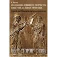 russische bücher: Батов Виталий Иванович - Рефлексия словесного творчества. Язык умер, да здравствует язык