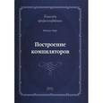 russische bücher: Вирт Никлаус - Построение компиляторов