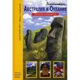 russische bücher: Афонькин Сергей Юрьевич - Знакомьтесь: Австралия и Океания. Школьный путеводитель