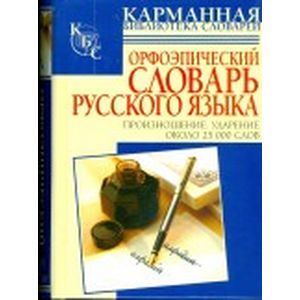 russische bücher: Резниченко Ирина Леонидовна - Орфоэпический словарь русского языка. Произношение. Ударение: около 25 000 слов