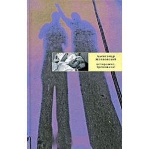 russische bücher: Жолковский Александр Константинович - Осторожно, треножник!