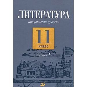 russische bücher: Емельянова Татьяна Валентиновна - Литература. 11 класс. Профильный уровень. В 2 частях. Часть 1