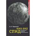 russische bücher: Тарантул Вячеслав Залманович - Имя ему СПИД: Четвертый всадник Апокалипсиса