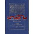 russische bücher: Трубачев Олег Николаевич - Труды по этимологии: Слово. История. Культура. Том 2