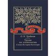 russische bücher: Трубачев Олег Николаевич - Труды по этимологии. Слово. История. Культура. Том 3