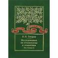 russische bücher: Топоров Владимир Николаевич - Исследования по этимологии и семантике. В 3 томах. Том 2. Индоевропейские языки и индоевропеистика. Книга 1