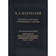 russische bücher: Жуковский Василий Андреевич - Полное собрание сочинений и писем в 20-ти томах. Том 14: Дневники. Письма-дневники 1834-1747 годов
