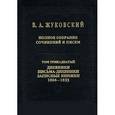 russische bücher: Жуковский Василий Андреевич - В. А. Жуковский. Полное собрание сочинений и писем. В 20 томах. Том 13. дневники. Письма-дневники. Записные книжки. 1804-1833