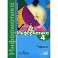 russische bücher: Семенов Алексей Львович - Информатика. 4 класс. Учебник для общеобразовательных учреждений. Часть 3
