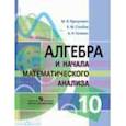russische bücher: Пратусевич Максим Яковлевич - Алгебра и начала математического анализа. 10 класс