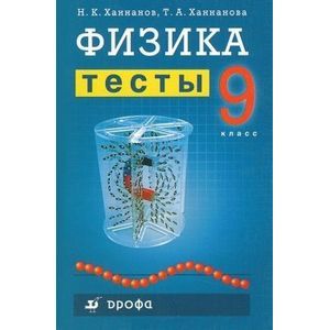 russische bücher: Ханнанов Наиль Кутдусович - Физика. Тесты. 9 класс