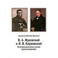 russische bücher: Долгушин Дмитрий Владимирович - В. А. Жуковский и И. В. Киреевский. Из истории религиозных исканий русского романтизма
