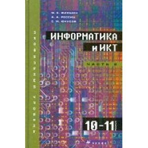 russische bücher: Фиошин Максим Евгеньевич - ИнИнформатика и ИКТ. 10-11 классы. Профильный уровень. В 2-х частях. Часть 2: 11 класс (+CD)