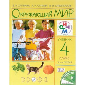 russische bücher: Саплина Елена Витальевна - Окружающий мир. 4 класс. Учебник. В 2 частях. Часть 1