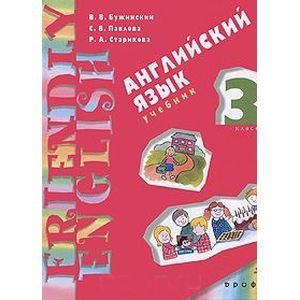 russische bücher: Бужинский Вячеслав Васильевич - Английский язык. 3 класс