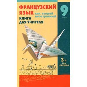 russische bücher: Шацких Вера Николаевна - Французский язык как второй иностранный. Мир подростка. 9 класс. 3 год обучения. Книга для учителя