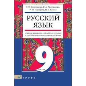 russische bücher: Кудрявцева Татьяна Семеновна - Русский язык. 9 класс. Учебник для образовательных учрежд. с родным (нерусским) и русским (неродн.)