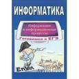 russische bücher: Крылов Сергей Сергеевич - Информатика. Информация и информационные процессы. Готовимся к ЕГЭ