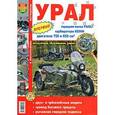 russische bücher:  - Урал. Эксплуатация, обслуживание, ремонт