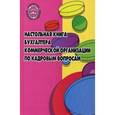 russische bücher: Басаков Михаил Иванович - Настольная книга бухгалтера коммерческой организации по кадровым вопросам