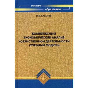 russische bücher: Климова Наталья Владимировна - Комплексный экономический анализ хозяйственной деятельности. Учебный модуль