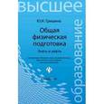 russische bücher: Гришина Юлия Ивановна - Общая физическая подготовка. Знать и уметь