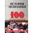 russische bücher: Елецкий Николай Дмитриевич - История экономики: 100 экзаменационных ответов
